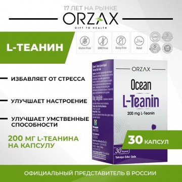 Аминокислота L- теанин ORZAX Ocean L-Teanin 200 mg, 30 растительных капсул