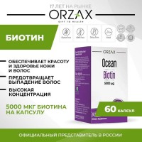 Биотин (витамин B7) ORZAX OCEAN BIOTIN 5000 mcg, 60 капсул