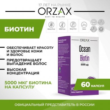 Биотин (витамин B7) ORZAX OCEAN BIOTIN 5000 mcg, 60 капсул